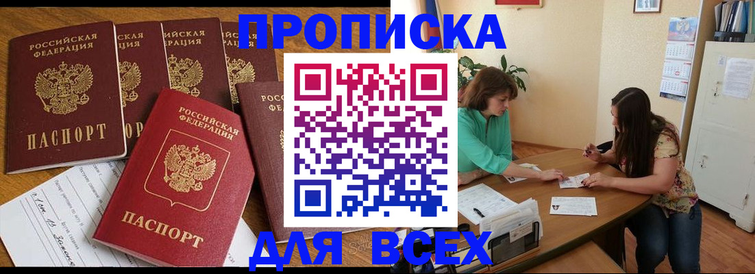 купить прописку в Лысково